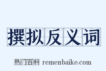 撰拟反义词是什么意思的图片